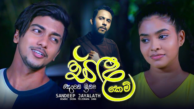 Sanda Kemi Song Lyrics - සඳ කෙමි ගීතයේ පද පෙළ