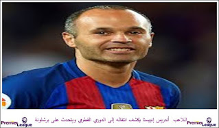 اللاعب أندريس إنييستا يكشف انتقاله إلى الدوري القطري ويتحدث على برشلونة اللاعب أندريس إنييستا يكشف انتقاله إلى الدوري القطري ويتحدث على برشلونة