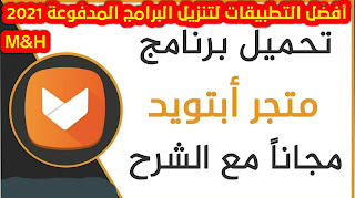 برنامج Aptoide لتحميل التطبيقات المدفوعة مجانا للاندرويد اخر اصدار