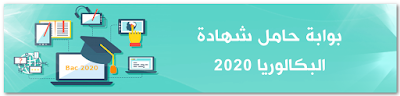 بوابة حاملي شهادة البكالوريا 2020 bac2020.mesrs.dz