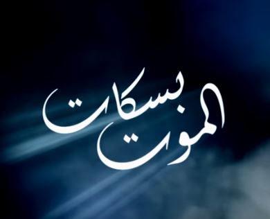 كلمات شيلة الموت بسكات متناسقة كاملة 2019 ايجى فور تريندس حصريات بلا حدود