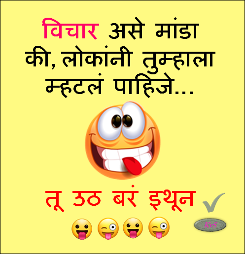लोकांनी म्हटलं पाहिजे तू उठ बरं इथून Funny Marathi Jokes, Funny Meme, Marathi Jokes, Majedar Chutkule Funny lokanni mhtale pahije tu uth bara ithun
