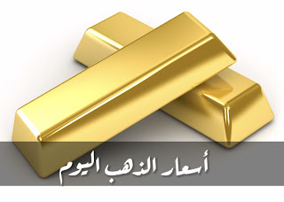 أسعار الذهب في مصر اليوم  Gold prices today