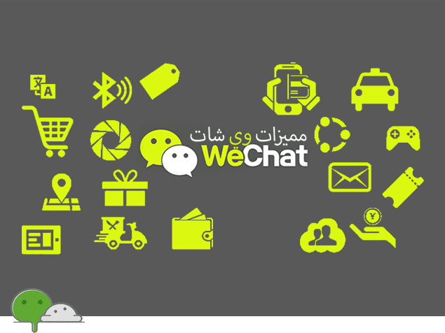 ميزات تطبيق WeChat تعرف على جميع ميزات Wechat China