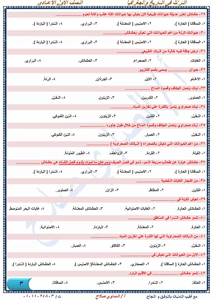 أقوى مراجعة دراسات إجتماعية نهائية للصف الأول الإعدادي لإمتحان شهر إبريل أ/ الصاوي صلاح  3