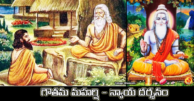 గౌతమ మహర్షి - న్యాయ దర్శనం - Gautama Maharshi, Nayadarshanam 