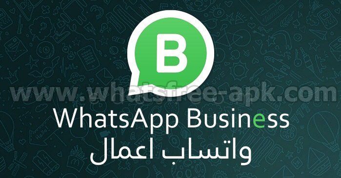 تحميل واتساب بزنس الجديد مجانا 2020 whatsapp business