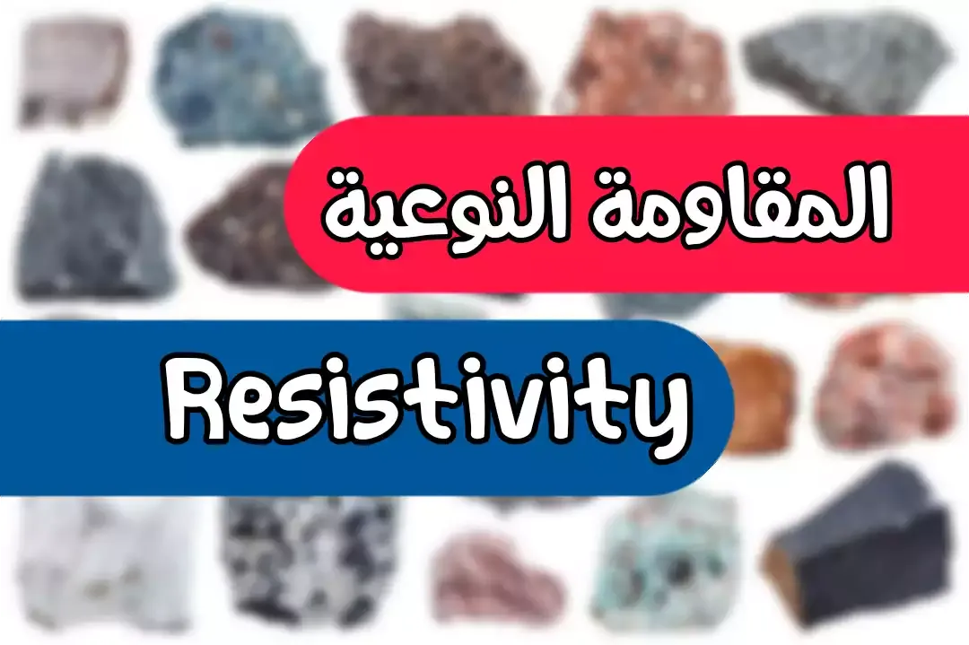 خاصية المقاومة النوعية في الصخور | Resistivity