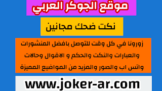 نكت ستجعلك تضحك رغم انفك 2021 نكت قصيرة مضحكة جدا 2021 نكت ضحك مجانين - الجوكر العربي