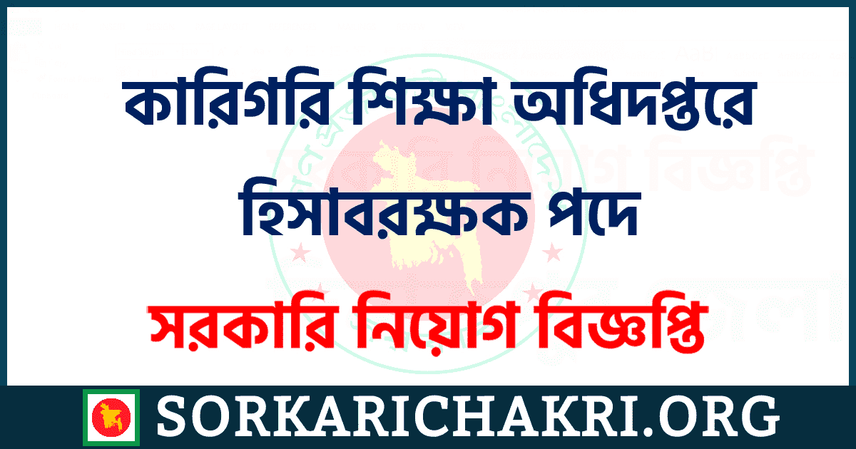 কারিগরি শিক্ষা অধিদপ্তরে হিসাবরক্ষক পদে নিয়োগ বিজ্ঞপ্তি ২০২১ কারিগরি শিক্ষা অধিদপ্তরে হিসাবরক্ষক পদে নিয়োগ বিজ্ঞপ্তি ২০২১