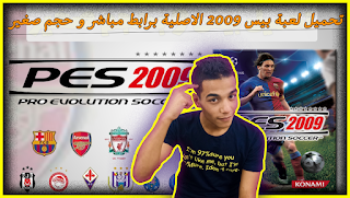 https://egyptiontech74.blogspot.com/2019/11/pro-evolution-soccer-2009.html