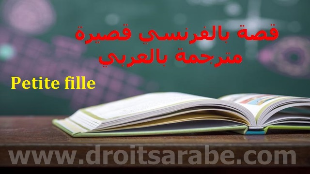 قصة بالفرنسي قصيرة مترجمة بالعربي بعنوان فتاة قصيرة قصة بالفرنسي قصيرة مترجمة بالعربي بعنوان فتاة قصيرة