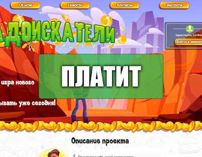 Скриншоты выплат с игры kladoiskateli.biz Скриншоты выплат с игры kladoiskateli.biz