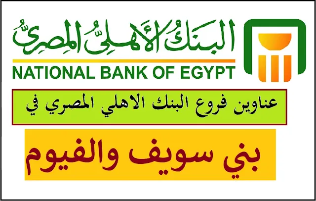 دليل عناوين فروع البنك الاهلي المصري في  بني سويف والفيوم 2021 ومواعيد العمل