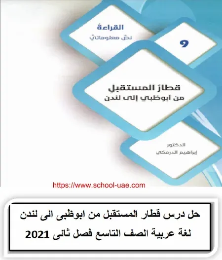 حل درس قطار المستقبل من ابوظبى الى لندن لغة عربية الصف التاسع فصل ثانى 2021