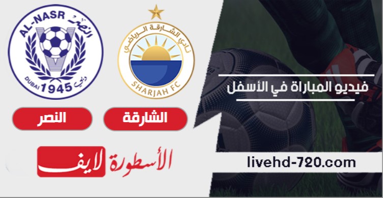 مشاهدة مباراة الشارقة والنصر الإماراتي بث مباشر اليوم