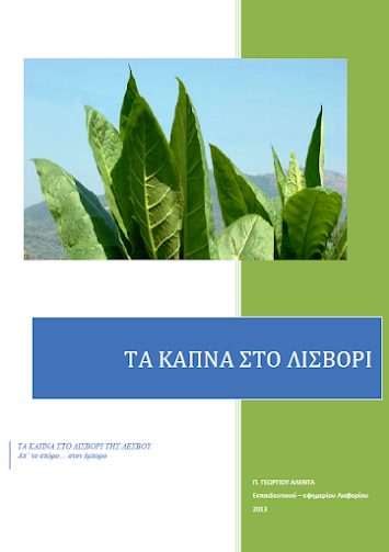 ΤΑ ΚΑΠΝΑ ΣΤΟ ΛΙΣΒΟΡΙ