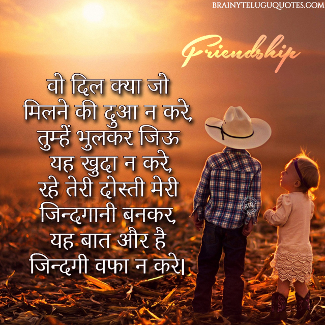 Famous Heart Touching Hindi Friendship Quotes For Whats App Sharing Free Download Brainyteluguquotes Comtelugu Quotes English Quotes Hindi Quotes Tamil Quotes Greetings