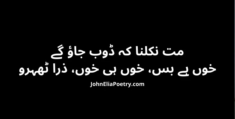 mat niklana ke doob jao ge John Elia mat niklana ke doob jao ge John Elia