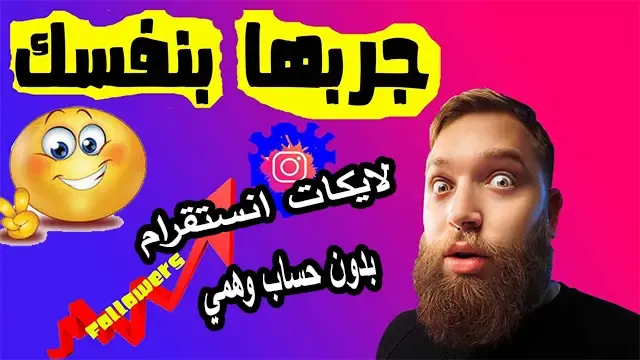 موقع أمريكى زياده لايكات الانستقرام بدون حساب وهمي