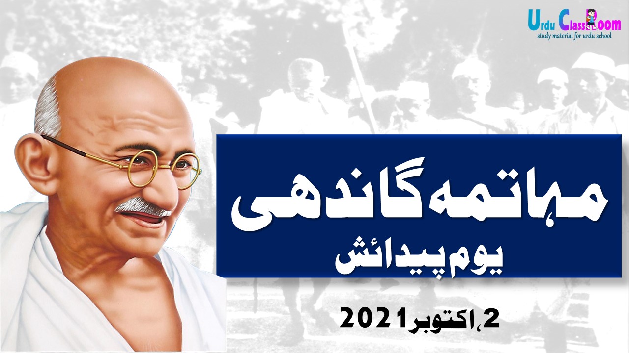 Inspirational and Famous Quotes by Mahatma Gandhi in Urdu