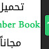 تحميل تطبيق نمبر بوك Number book للاندرويد و جميع الاجهزة اخر اصدار