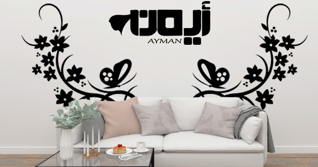 رسم على الجدران ديكور بسيط رسم على الجدران ديكور بسيط