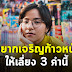 ถ้าอยากเจริญก้าวหน้า อย่าใช้ 3 คำนี้กับตนเอง