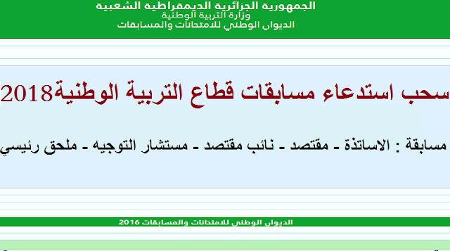 سحب استدعاءات مسابقة الاساتذة 2018 واسلاك الادارة من هنا concours.onec.dz 1