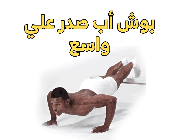 تمرين الضغط للصدر العلوي