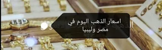 اسعار الذهب رايحه الي فين اليوم في مصر وليبيا السبت 10/7/2021