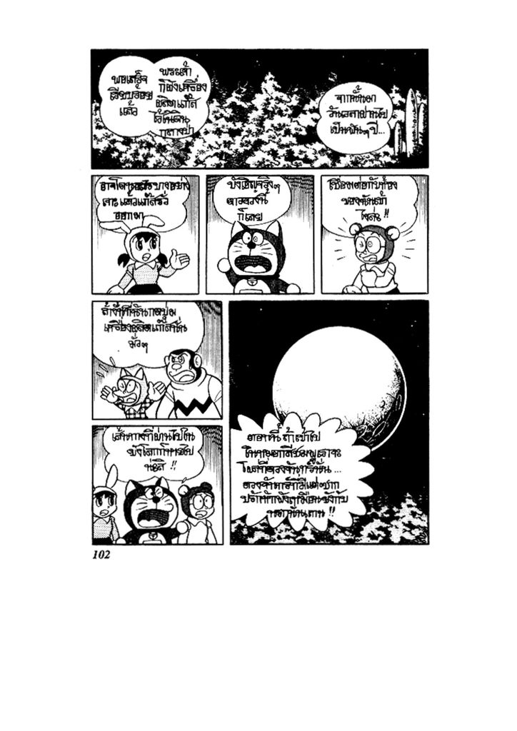 Doraemon ชุดพิเศษ - หน้า 102