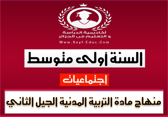 منهاج مادة التربية المدنية للسنة أولى متوسط للجيل الثاني منهاج مادة التربية المدنية للسنة أولى متوسط للجيل الثاني