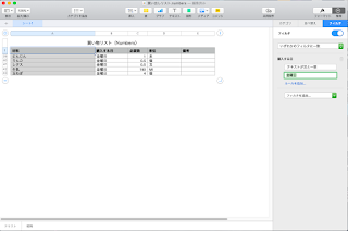 Numbersのフィルタ機能について Numbersのフィルタ機能について