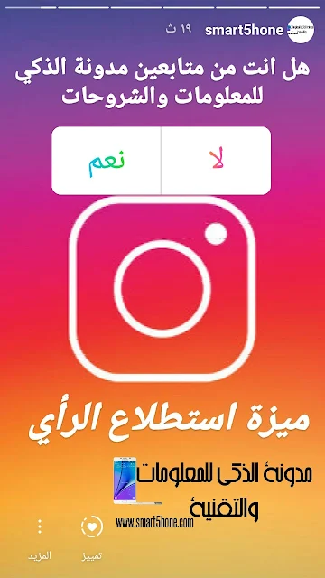 استطلاع الرأي بالانستقرام