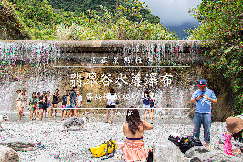 花蓮景點 翡翠谷