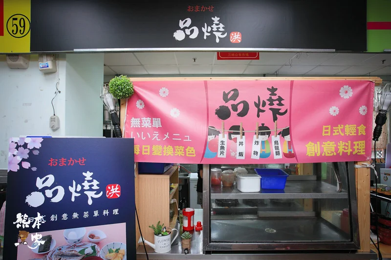 品燒日式輕食料理-特製午晚餐便當-代客料理|三峽公有市場美食攤位|三峽民生街市場代客料理