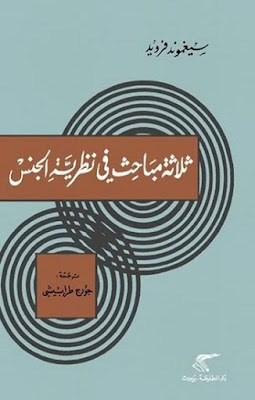 كتاب ثلاث مباحث في نضرية الجنس سيغموند فرويد