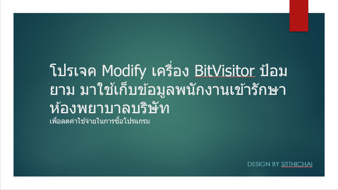 SITTHICHAI KHUNI-ART: Modify เครื่อง BitVisitor เก็บข้อมูลพนักงานเข้า ...