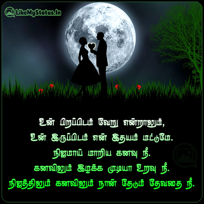 என் தேவதை நீ... Tamil Kadhal Kavithai...