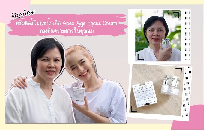 Review : ครีมฮอร์โมนหน้าเด็ก Apex Age Focus Cream ทวงคืนความสาวให้คุณแม่