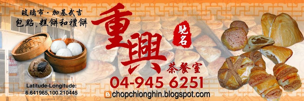 重兴茶餐室 Chop Chiong Hin