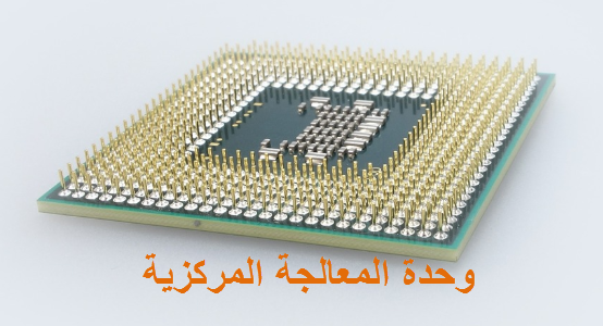 شرح وحدة المعالجة المركزية CPU بالتفصيل