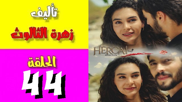 زهرة الثالوث الحلقة 44 مترجمة للعربية لحبيب