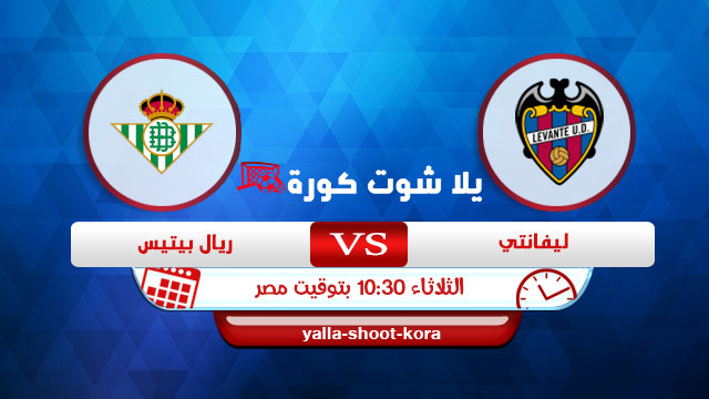 مشاهدة مباراة ليفانتي وريال بيتيس بث مباشر اليوم 29-12-2020 الدوري الاسباني مشاهدة مباراة ليفانتي وريال بيتيس بث مباشر اليوم 29-12-2020 الدوري الاسباني