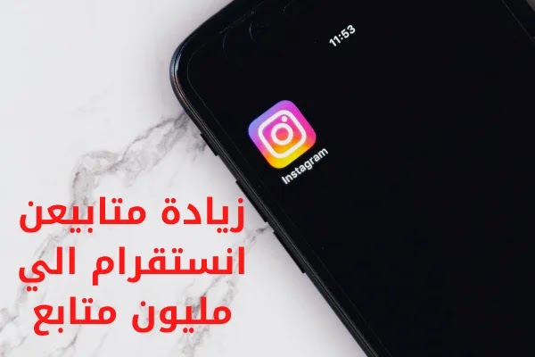 افضل مواقع زيادة متابعين انستقرام الي مليون متابع افضل مواقع زيادة متابعين انستقرام الي مليون متابع