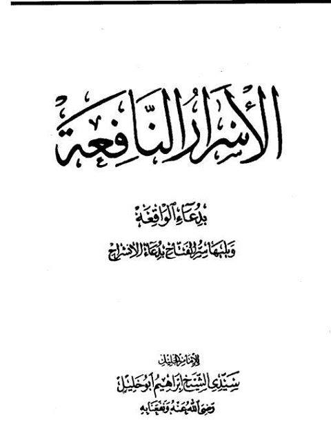 كتاب الاسرار النافعة لسورة الواقعة  وسورة الانشراح