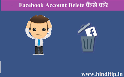 facebook account delete kaise kare facebook account delete kaise kare