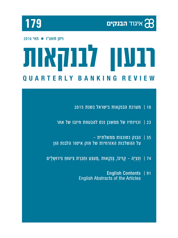 "רבעון לבנקאות - כתב העת האקדמי של איגוד הבנקים" גיליון 179, מאי 2016