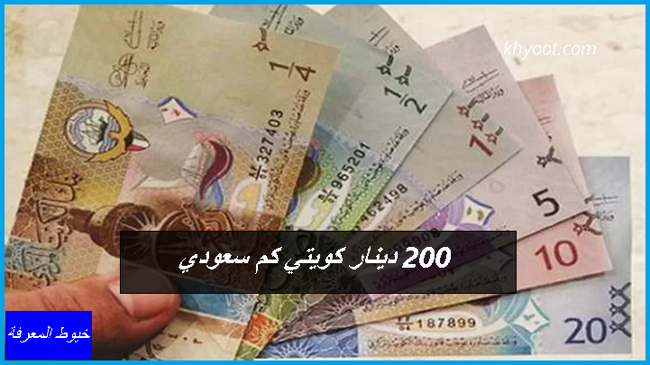 20 دينار كويتي كم سعودي